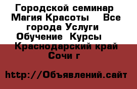 Городской семинар “Магия Красоты“ - Все города Услуги » Обучение. Курсы   . Краснодарский край,Сочи г.